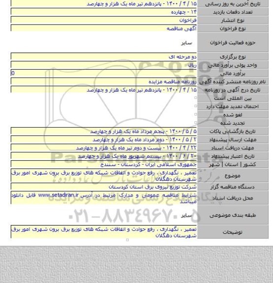 تعمیر ، نگهداری ، رفع حوادث و اتفاقات شبکه های توزیع برق برون شهری امور برق  شهرستان دهگلان