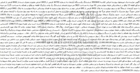 آگهی مزایده ششدانگ یکدستگاه آپارتمان به شماره 64793 فرعی از 6933 اصلی مفروز و مجزی شده از 8462 فرعی