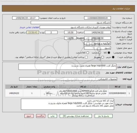 استعلام چاپگر کارت fargo hdp5000 همراه ماژوت دو رو زن 