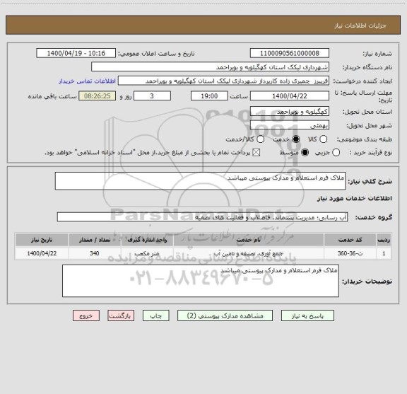 استعلام ملاک فرم استعلام و مدارک پیوستی میباشد 