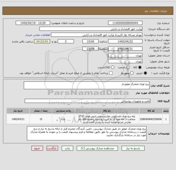 استعلام برج نوری متحرک موتوردار