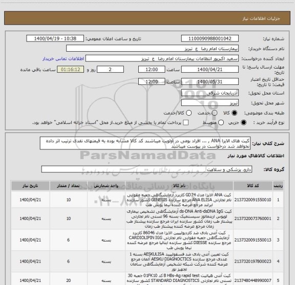 استعلام کیت های الایزا ANA , ... افراد بومی در اولویت میباشند کد کالا مشابه بوده به قیمتهای نقدی ترتیب اثر داده نخواهد شد درخواست در پیوست میباشد