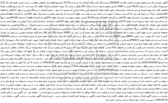 آگهی مزایده ششدانگ یکدستگاه آپارتمان به مساحت 57/79 مترمربع قطعه یک تفکیکی