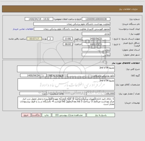 استعلام محیط 3ml VTM