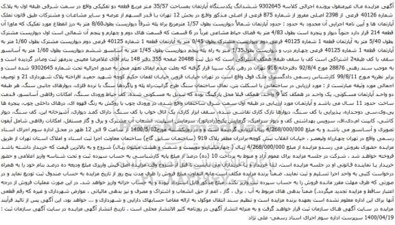 آگهی مزایده ششدانگ یکدستگاه آپارتمان بمساحت 35/57 متر مربع 