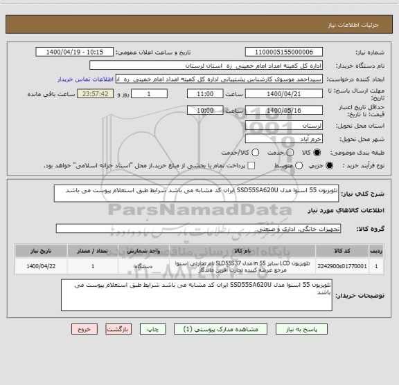 استعلام تلویزیون 55 اسنوا مدل SSD55SA620U ایران کد مشابه می باشد شرایط طبق استعلام پیوست می باشد