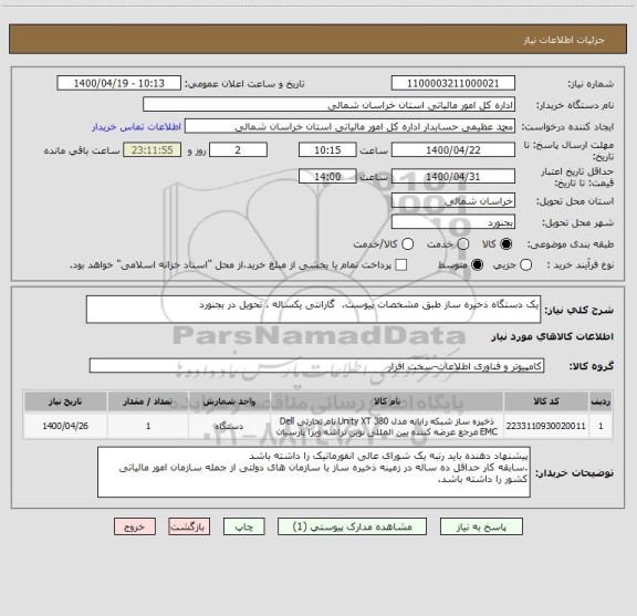 استعلام یک دستگاه ذخیره ساز طبق مشخصات پیوست.  گارانتی یکساله . تحویل در بجنورد 