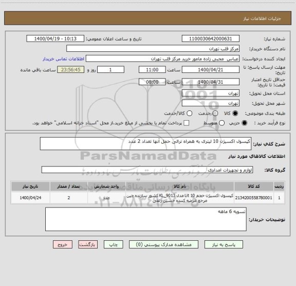 استعلام کپسول اکسیژن 10 لیتری به همراه ترالی حمل آنها تعداد 2 عدد