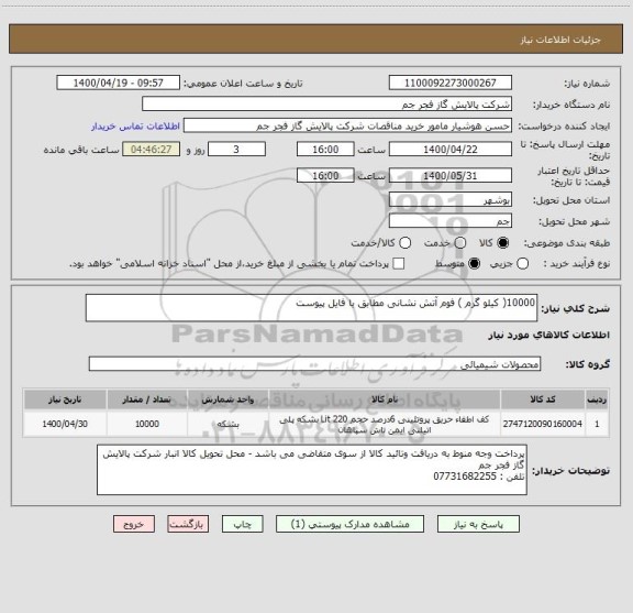 استعلام 10000( کیلو گرم ) فوم آتش نشانی مطابق با فایل پیوست 