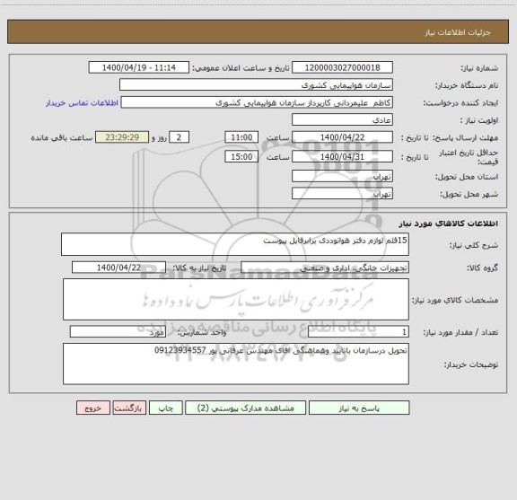 استعلام 15قلم لوازم دفتر هوانوددی برابرفایل پیوست 