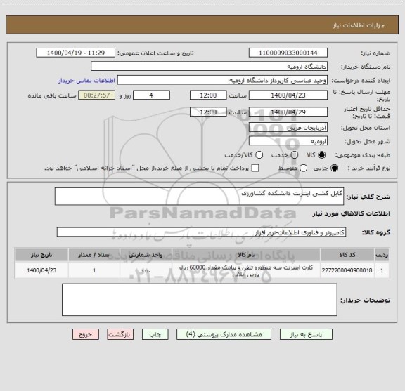 استعلام کابل کشی اینترنت دانشکده کشاورزی