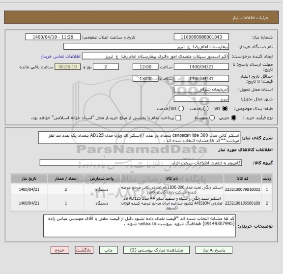 استعلام اسکنر کانن مدل canoscan lide 300 بتعداد دو عدد //اسکنر ای ویژن مدل AD125 بتعداد یک عدد مد نظر میباشد**کد ها مشابه انتخاب شده اند .