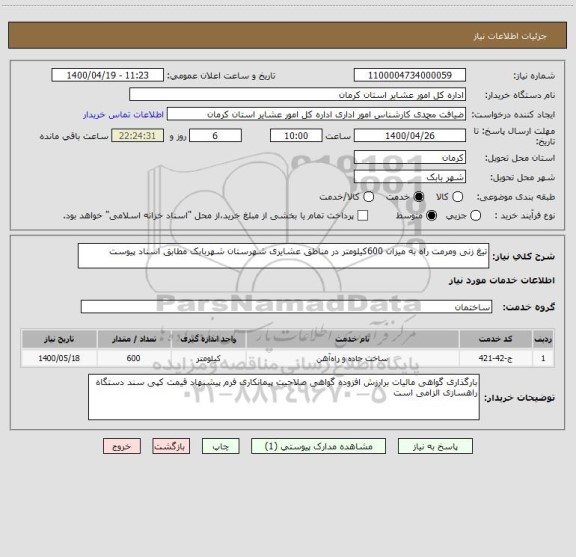 استعلام تیغ زنی ومرمت راه به میزان 600کیلومتر در مناطق عشایری شهرستان شهربابک مطابق اسناد پیوست 