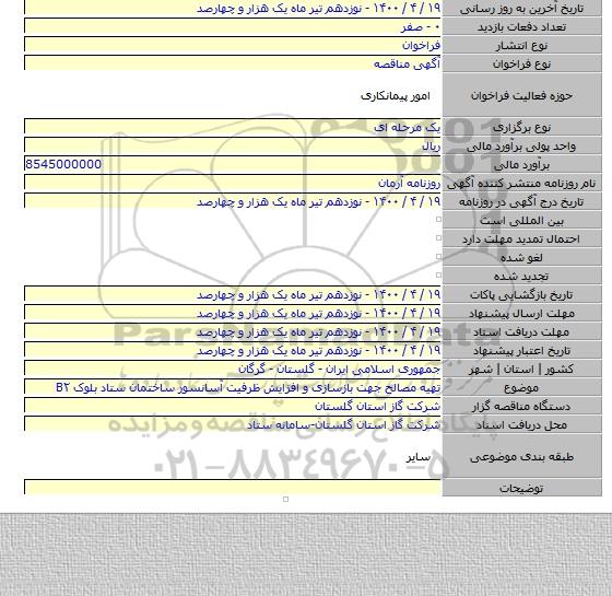 تهیه مصالح جهت بازسازی و افزایش ظرفیت آسانسور ساختمان ستاد بلوک B۲