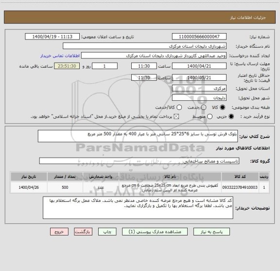 استعلام بلوک فرش توسی با سایز 6*25*25 سانتی متر با عیار 400 به مقدار 500 متر مربع