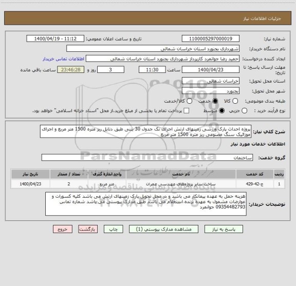 استعلام پروژه احداث پارک ورزشی زمینهای ارتش اجرای تک جدول 30 بتنی طبق دتایل ریز متره 1500 متر مربع و اجرای موزائیک سنگ مصنوعی ریز متره 1500 متر مربع 