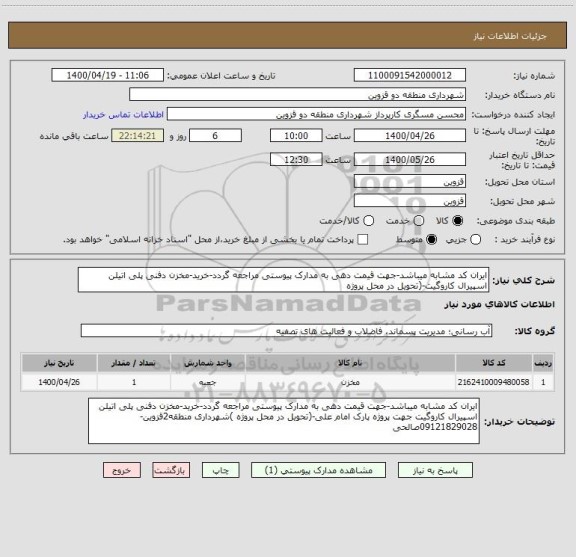 استعلام ایران کد مشابه میباشد-جهت قیمت دهی به مدارک پیوستی مراجعه گردد-خرید-مخزن دفنی پلی اتیلن اسپیرال کاروگیت-(تحویل در محل پروژه 