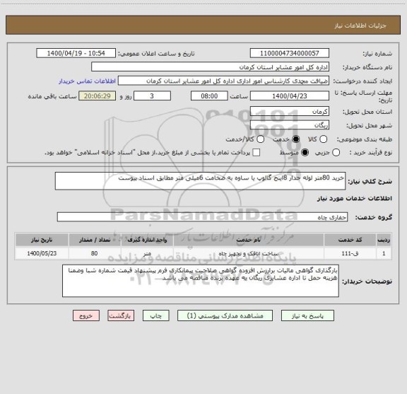 استعلام خرید 80متر لوله جدار 8اینج گالوپ یا ساوه به ضخامت 6میلی متر مطابق اسناد پیوست 