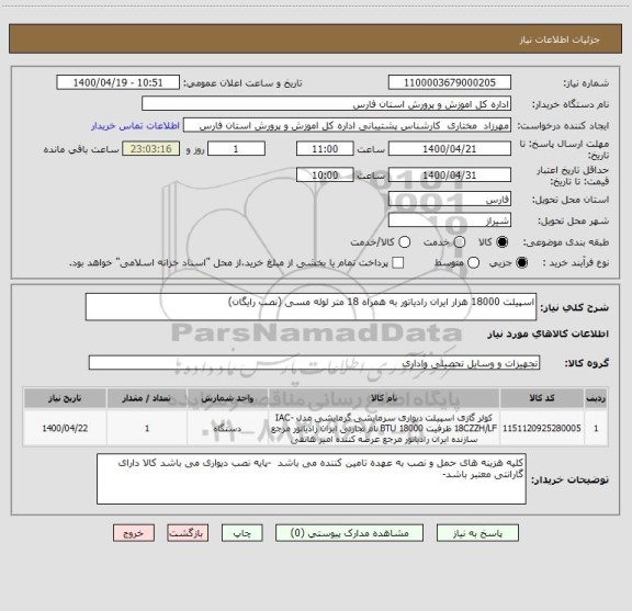 استعلام اسپیلت 18000 هزار ایران رادیاتور به همراه 18 متر لوله مسی (نصب رایگان)