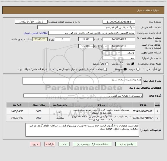 استعلام جرم ریختنی و سیمان نسوز