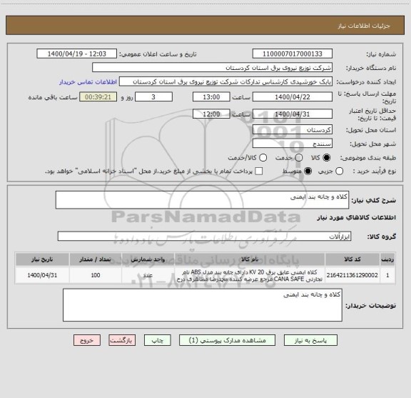 استعلام کلاه و چانه بند ایمنی 