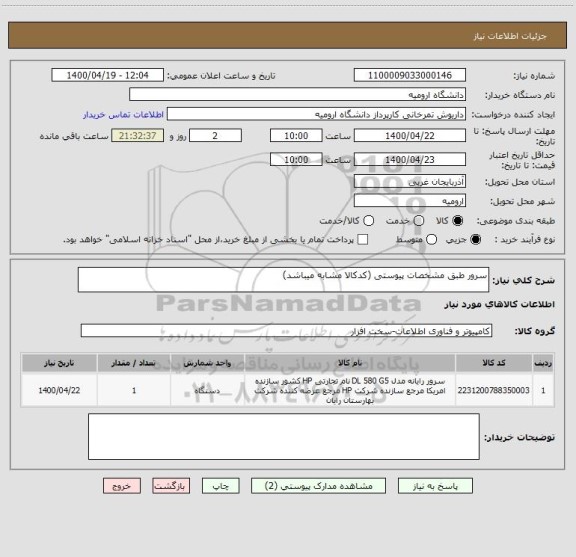 استعلام سرور طبق مشخصات پیوستی (کدکالا مشابه میباشد)