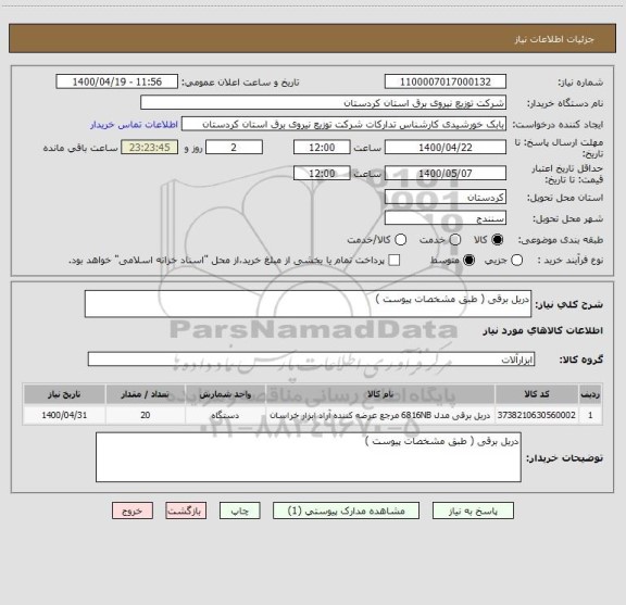 استعلام دریل برقی ( طبق مشخصات پیوست ) 