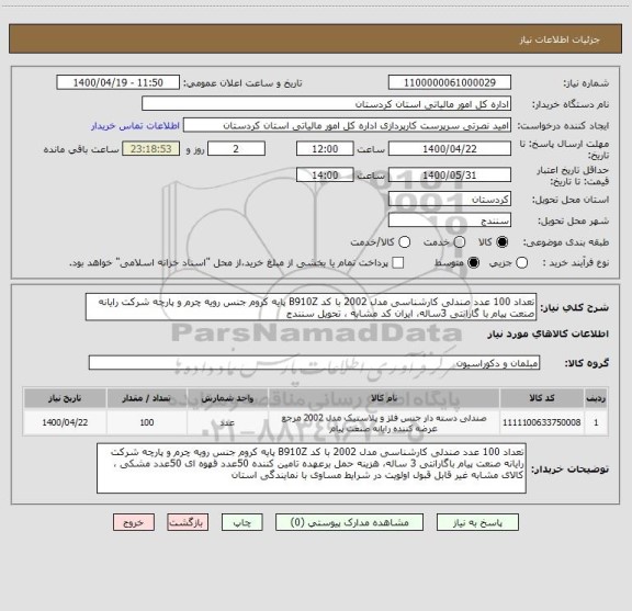 استعلام تعداد 100 عدد صندلی کارشناسی مدل 2002 با کد B910Z پایه کروم جنس رویه چرم و پارچه شرکت رایانه صنعت پیام با گارانتی 3ساله، ایران کد مشابه ، تحویل سنندج 