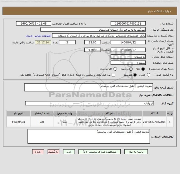 استعلام کمربند ایمنی ( طبق مشخصات فنی پیوست)