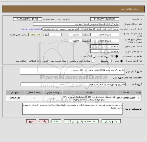 استعلام نیاز به یک عدد هارد 300G طبق مشخصات فایل پیوست