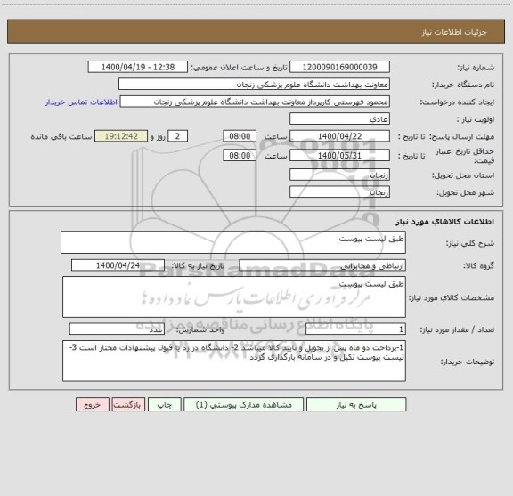 استعلام طبق لیست پیوست