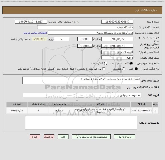 استعلام ارگون طبق مشخصات پیوستی (کدکالا مشابه میباشد)