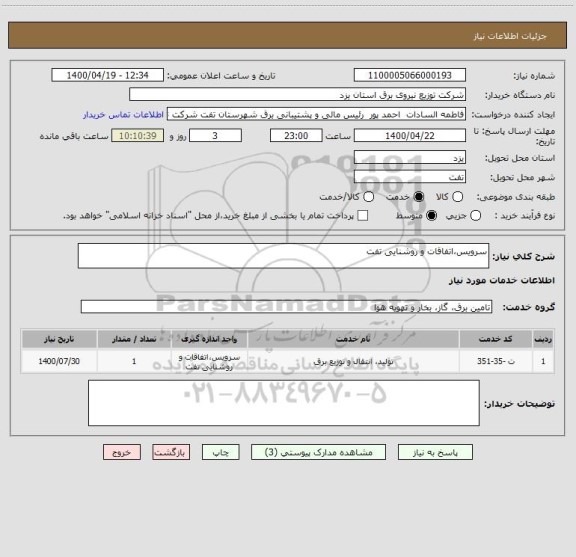 استعلام سرویس،اتفاقات و روشنایی تفت