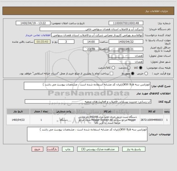 استعلام اتوترانس سه فاز9 KW(ازایران کد مشابه استفاده شده است ، مشخصات پیوست می باشد )	