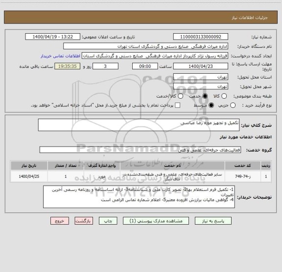 استعلام تکمیل و تجهیز موزه رضا عباسی