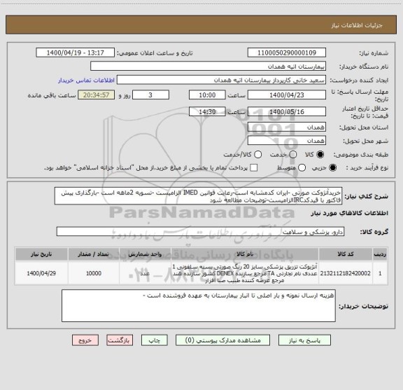 استعلام خریدآنژوکت صورتی -ایران کدمشابه است-رعایت قوانین IMED الزامیست -تسویه 2ماهه است -بارگذاری پیش فاکتور با قیدکدIRCالزامیست-توضیحات مطالعه شود