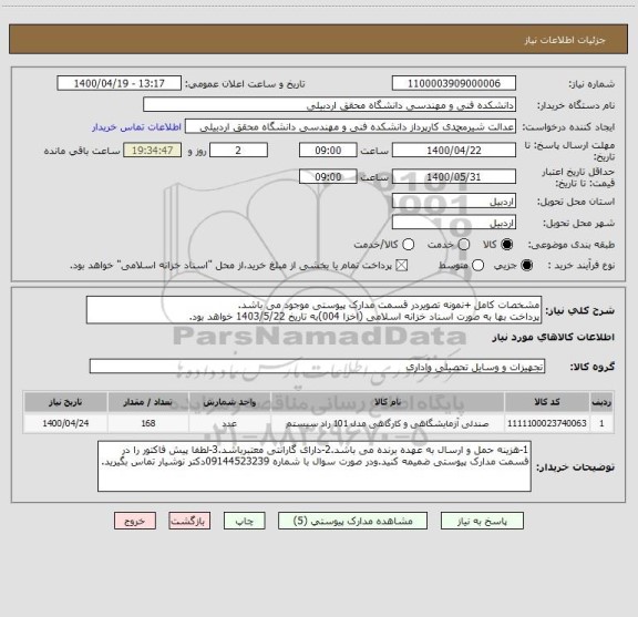 استعلام مشخصات کامل +نمونه تصویردر قسمت مدارک پیوستی موجود می باشد.
پرداخت بها به صورت اسناد خزانه اسلامی (اخزا 004)به تاریخ 1403/5/22 خواهد بود.