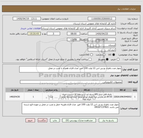 استعلام چهار عدد باطری یو پی اس 12 ولت 100 امپر  مدل فاران همراه با نصب در محل