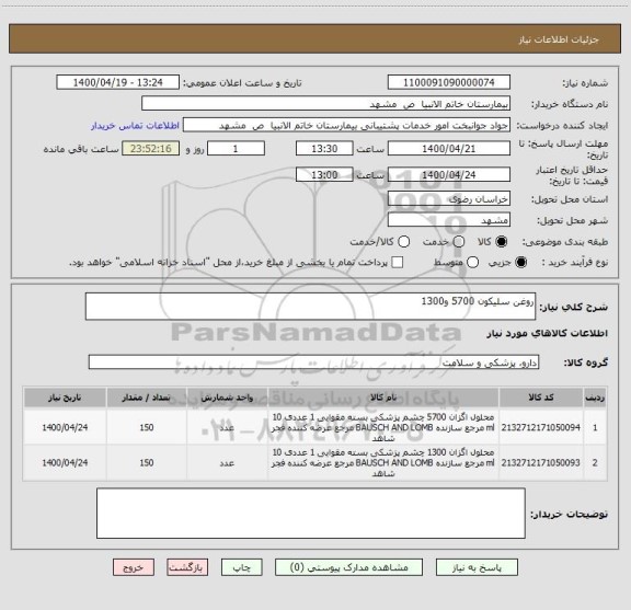 استعلام روغن سلیکون 5700 و1300 