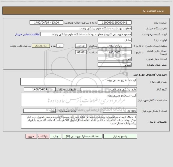 استعلام کیت استخراج دستی روژه