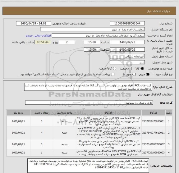 استعلام کیت های PCR  افراد بومی در اولویت میباشند کد کالا مشابه بوده به قیمتهای نقدی ترتیب اثر داده نخواهد شد درخواست در پیوست میباشد