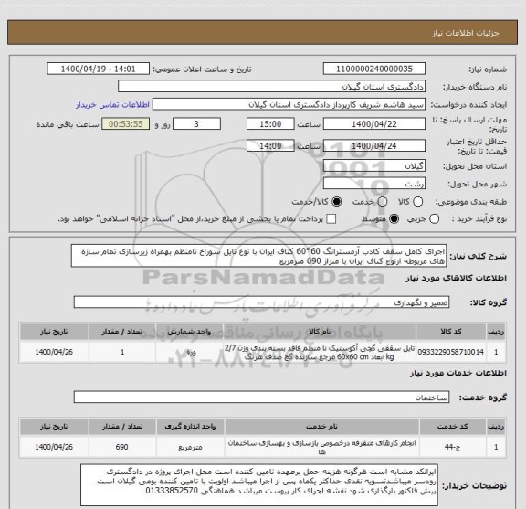 استعلام اجرای کامل سقف کاذب آرمسترانگ 60*60 کناف ایران با نوع تایل سوراخ نامنظم بهمراه زیرسازی تمام سازه های مربوطه ازنوع کناف ایران با متراژ 690 مترمربع