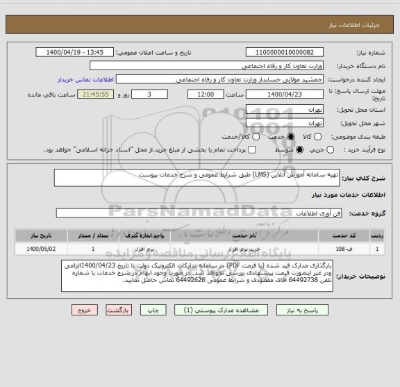 استعلام تهیه سامانه آموزش آنلاین (LMS) طبق شرایط عمومی و شرح خدمات پیوست