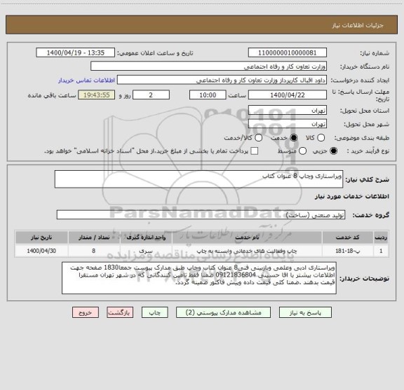 استعلام ویراستاری وچاپ 8 عنوان کتاب