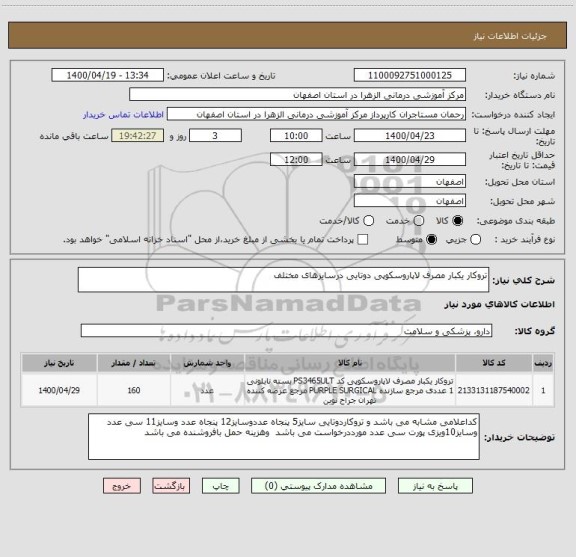 استعلام تروکار یکبار مصرف لاپاروسکوپی دوتایی درسایزهای مختلف