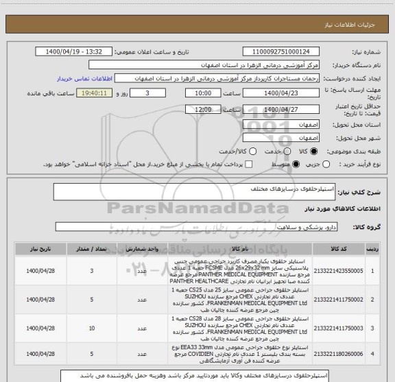 استعلام استپلرحلقوی درسایزهای مختلف 