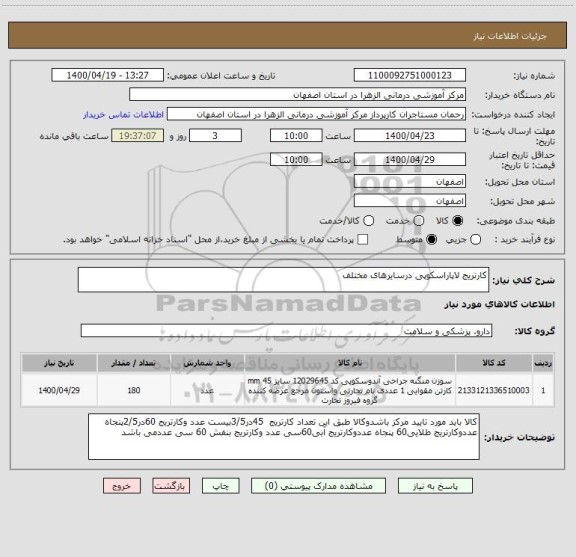 استعلام کارتریج لاپاراسکوپی درسایزهای مختلف