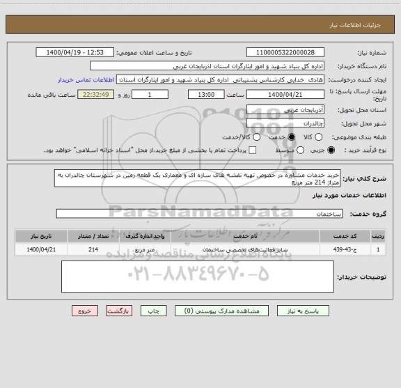 استعلام خرید خدمات مشاوره در خصوص تهیه نقشه های سازه ای و معماری یک قطعه زمین در شهرستان چالدران به متراژ 214 متر مربع