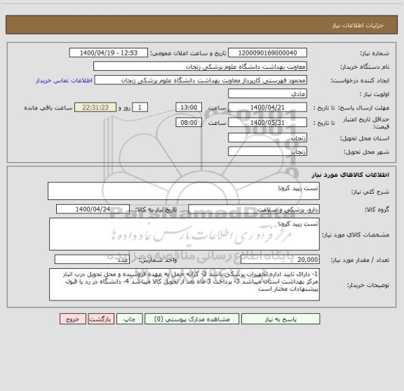 استعلام تست رپید کرونا