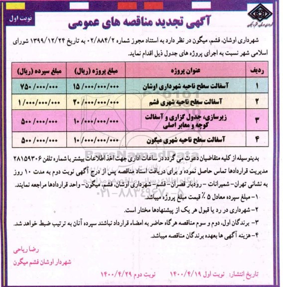 تجدید مناقصه، تجدید مناقصه آسفالت سطح ناحیه شهرداری...